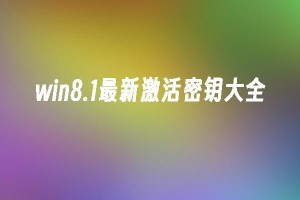 Win8.1激活密钥2024最新版推荐